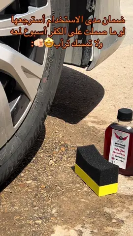 رابط المتجر في البايو#تلميعة_سمو #سمو #تلميعة #tiktokviral #foryourpage #viral #tiktok #cars #تلميعة_كفرات🤞🏻🤍 #explore #لمعة #ملمع #ضحك_وناسة 