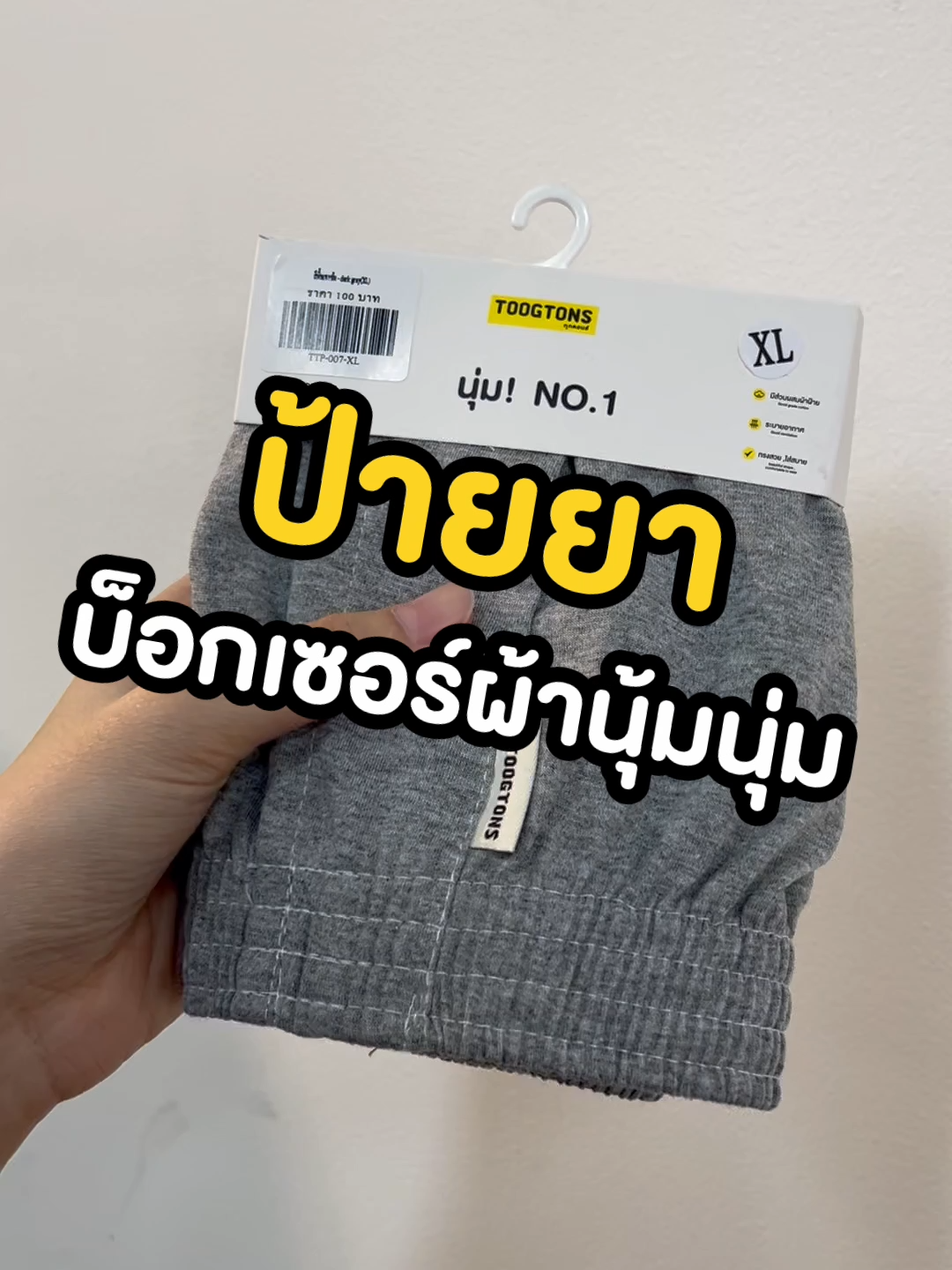 ✅ ป้ายยาบ็อกเซอร์ผ้านุ่ม📍จิ้มที่ตะกร้าได้เลยจ้า😁💓 #toogtons #ทุกตอนส์ #นุ่มno1 #ทุกตอนตอนส์ไหนก็นุ่มมม #boxerbrandfollowerno1 #MarshmellowTech #ดันขึ้นฟีดที 🥰‼️ 📍จิ้มที่ตะกร้าได้เลยจ้า😁💓 #toogtons #ทุกตอนส์ #นุ่มno1 #ทุกตอนตอนส์ไหนก็นุ่มมม #boxerbrandfollowerno1 #MarshmellowTech #ดันขึ้นฟีดที 🥰