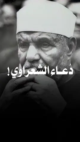 دعاء الشعراوي ! #الشعراوي 