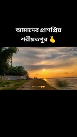 নিরিবিলি পরিবেশ সবুজ শ্যামলা ঘেরা আমাদের শরীয়তপুর জেলায় সেরা #শরীয়তপুরের_মেয়ে @Tm sohan @Sikdar Vai @🎤🔊Voice of Rakib🎤🔊 @✭𓅃𝕀𝕥'𝕤 𝕪𝕠𝕦𝕣 𝕁𝕚𝕓𝕠𝕟 