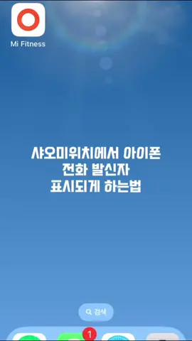 #샤오미워치#아이폰#발신자표시#아이폰연동#미피트니스
