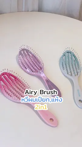 ถ้าจะให้เลือกหวีสักรุ่นที่ตอบโจทย์กับทุกสภาพเส้นผม ก็ต้องหวีแอร์รี่ ทรงโค้ง ตัวนี้เลย 👏🏻 #haxon #หวีแอร์รี่ #หวีผมตรง #หวีhaxon 