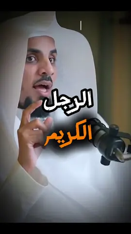 الرجل الكريم 🤍 #الرجل #الكرم #الجود #الكريم #زواج #زوج #علاقة #saudiarabia #arab #viral 
