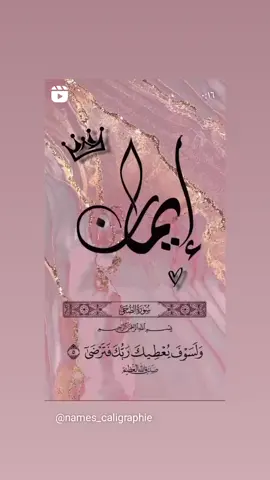 #معنى_اسم_إيمان 👑🌹  اسم ايمان هو الاعتقاد بالشيء أو الإيمان به، والإيمان يعني الطمأنينة والسكينة.☺️🙂 #صفات_اسم_إيمان 👑🌹 ✅ إنسانة جريئة قوية الشخصية واثقة بنفسها ولا يهزها أي ضعف.🌿 ✅ من الشخصيات الخجولة جدًا وتملك استحياء شديد بالرغم من أنها لديها كبرياء شديد. ✅ هي إنسانة عطوفة على الضعفاء والمساكين ولها قلب طيب.🌿 ✅ تحب معاونة الآخرين ومساعدتهم في أي وقت. ✅ أم مثالية تحب أطفالها وتعطيهم الكثير من العطف والحنان وأيضًا هي زوجة حنونة تقف إلى جانب زوجها في كل وقت وكل أزمة يمر بها.🌿 ✅ تعطي بلا مقابل الأشخاص الذين تحبهم وتغدق عليهم الكثير من الرومانسية والحب، فهي تعشق بكل ما لديها من أحاسيس ومشاعر 🌿  #الملكة_إيمون👑❤️ 