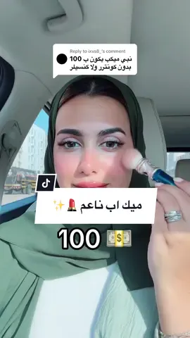 Replying to @ixvs8_ التتوريال ناعم حلوو يومي 💄✨                                           #fyp #fypシ゚viral  #BeautyTok #foryoupage #walaaaqeel #makeup #rimmellondon #sheglam #topfac #niceone #softlook #arabicmakeup  #eyesbrows #lipgloss #creamblush   #ميكب #ميكب_ارتست #ميكب_تتوريل #ميكب_عيون #ميكب_خفيف #ميك_اب  #مكياج 