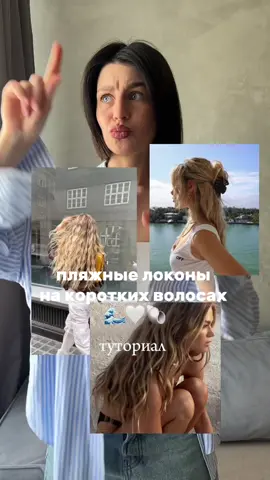 Ответ пользователю @Sasha (!)  Inst: mashakazakevich_ 🤍 #рекомендации #рек #короткаястрижка #пляжныелоконы #локонынакороткиеволосы #пляжныеволны #пляжныелоконыкаре #пляжныелоканынакороткиеволосы #трендыпричесок #прически2024 #укладканакаре #пляжныелоконынакороткихволосах #укладканакаре 