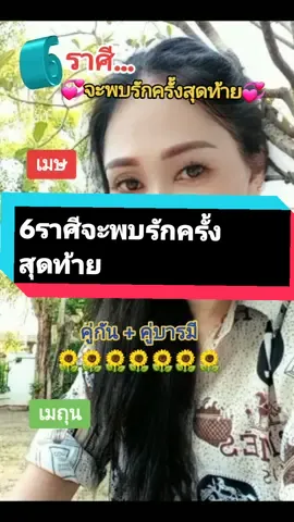 6ราศีจะพบรักครั้งสุดท้าย😍#ดวงความรัก #ดวง #tiktokดูดวง #tiktok 
