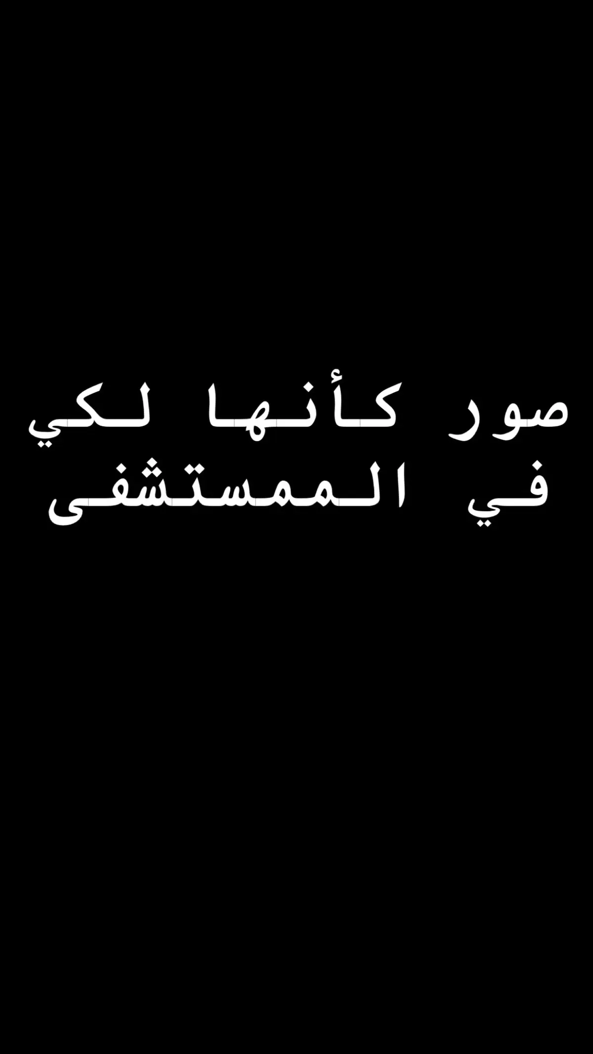 ##صور_كانها_الك🦋 #صور_في_المستشفى_كأنها_لك #صور_كأنها_لك #صور_ستحتاجها 