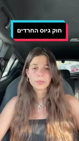 דעתי בעניין חוק גיוס החרדים.  #פוריו #israel 