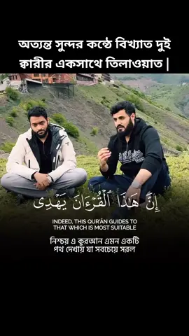 অত্যন্ত সুন্দর কন্ঠে বিখ্যাত দুই ক্বারীর একসাথে তিলাওয়াত রাশিয়ায়! | Sheikh Ahmad Al Nufais & Ra'd Al Kurdi in Russia 🇷🇺 |Surah Al-Isra Verse (9-15)| সূরা ইসরা ০৯-১৫ | আহমদ আল নুফাইস এবং রাদ আল কুর্দি রাশিয়ায় | سورة الإسراء الآية (9-15) أحمد النفيس ورعد الكردي في روسيا . . . . . #quranquotes #syed_samin_ahmod #samin #Quran #allah #Mashallah #DQH  #ayatulkursi #reels #SubhanaAllah #quranic #followers #fypシ゚ #likeme #share #saudiarabia #surah #ALLAHUAKBER #Alhamdulillah  #cute #umrah2023 #reels2023 #plzviral #নামাজ #unfrezzmyaccount #সুন্দর #trend #trending #modina #Mokka #dawah_quran_hadith 