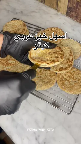 خبز عربي سهل ولذيذ 😋 و بيضبط معاكم ان شاءالله اذا طبقتوا الملاحظات الي كاتبتها  المقادير الجافة:  •كوب و ربع طحين سمسم  ((السمسم غير محمص و طحنته بمطحنة البهارات بس بس انتبهوا للضربات تكون غير مستمرة عشان لا يصير زبدة سمسم )) •٣/٤ كوب طحين جوز هند •ربع كوب بذور كتان ذهبية ( مطحونه )  • ٤ ملاعق طعام سيليوم  •ملعقة صغيرة  بذور شيا  •ملعقة صغيرة ملح •ملعقتين طعام بيكنج بودر ___________________________ خلط  المكونات الجافة اولا وبعدها اضافة المكونات السائلة  المقادير السائلة : ٤ ملاعق طعام زيت زيتون او ( اي نوع زيت متوفر )  كوب و ٣/٤ ماء مغلي  عجن المكونات جيدا .. ترك العجينة ترتاح لمدة ٥ دقايق  ____________________________ الملاحظات: وزن العجينة  ٧٠ غ ونفردها وضروري تكون سميكة نستعمل مقلاة مانعة للالتصاق.. نار هادية ..كل وجه دقيقة  وبعدها نحط الخبزة بالمايكروويف ٣٠ ثانية ليما تنتفخ  وبالعافية كتبولي اذا عندكم اسئلة 💕 #خبز_كيتو #خبزعربي_كيتو #كيتودايت #كيتو #صحي