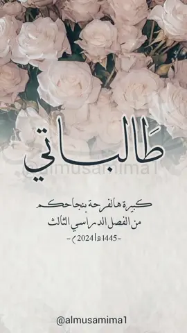 تهنئة من المعلمة لطالباتها الناجحات (بدون اسم) #طالباتي #تهنئة #المصممة #مصممة_فيديوهات #ختام_العام_الدراسي #شهادة_نجاح #شكرا #تصاميم_التخرج #نجاح #اختي_خريجه #الترم_الثالث #almusamima1 #ناجح 