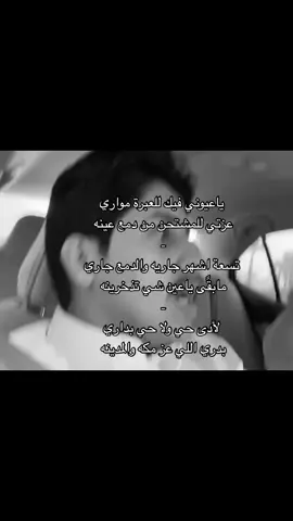ياعيوني فيك للعبرة مواري💤.#نجران_الان #fypシ゚ #foryoupage #foryou #fypage #funny #الشعب_الصيني_ماله_حل😂😂 #عبدالله_بن_شايق 