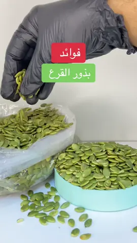 فوائد بذور القرع - #بذورالقرع #بذور_القرع #بذور_قرع #زيت_بذور_القرع_اليقطين_علاج_البروستات #مركز_البستان_للصحة_والجمال 