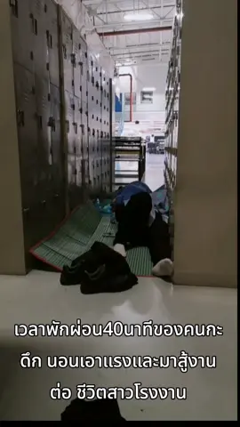 ทำงานกะดึกง่วงแต่สู้#สาวโรงงาน #อิสเทรินซีบอร์ดระยอง #สาวโคราช❤ 
