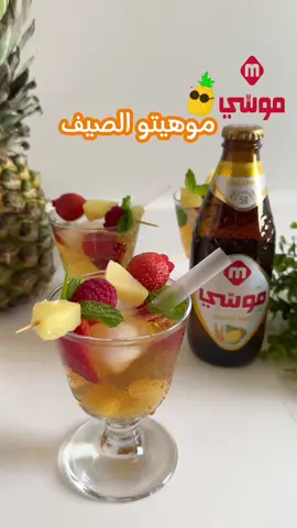 #moussyhacks موهيتو الصيف 🌤️ .🏖️🍹. المكونات: موسي أناناس  الفواكة  أناناس  توت أحمر فراولة نعناع ثلج . #موسي#مشروب_الصيف #مشروبات_بارده #موهيتو_الصيف #تقديمات_ضيافة #موهيتو_الهبة #مشروب_الهبه  