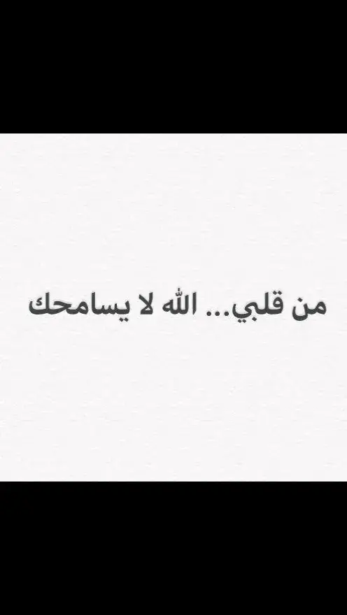 #لا_سامحكم_الله_ولاعفى_عنكم#مجرد_ذووقツ🖤🎼#مجرد________ذووووووق🎶🎵💞#ستوريات_انستا#وجع_مگتوم💔😔#سيسألك_الله#اذاقكم_الله_نفس_الشعور_واسوء_منه#حالات_واتس_اب_حزينه_ستوريات#حسبي_الله_ونعم_الوكيل💔#الله_لا_يسامحكa#تصاميم_فيديوهات#تصاميم_فيديوهات🎵🎤🎬#منشن#اعادة_النشر🔃#الاردن#فلسطين#اكسبلورexplore#capcutvelocity#fypシ#trending#viralvideo#viraltiktok#explore#following#foryou#💔 