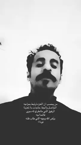 من يحسب ان المعزه ترتبط بمواجه  التواصل والجفا حاجات ما تعنينا  الرفيق اللي مانطري له سوى فالحااجه  بيّض الله وجهه اللي طاب ظنه فينااا