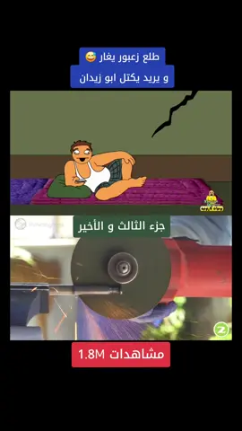 طلع زعبور يغار و يريد يكتل ابو زيدان    #يوميات_كارتونية #بيت_ابو_حمودي #العراق #بغداد #نجف #نينوى 