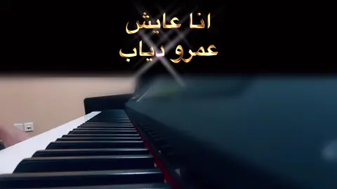 #عمرو_دياب #انا_عايش_ومش_عايش #بيانو #piano 