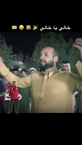 هيييه احنا ولاد اختك وانت الخال ودخيل الله عيديه 😂💔#اكسبلورexplore #fyp #عيد_الاضحى #عدي_الكعبي 