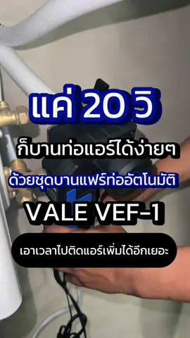 แค่ 20 วิ เท่านั้น #โอเคอะไหล่แอร์บ้าน #okarhaiair #เทรนด์วันนี้ #ชุดบานแฟร์ #เครื่องมือช่าง #vef1 #value 