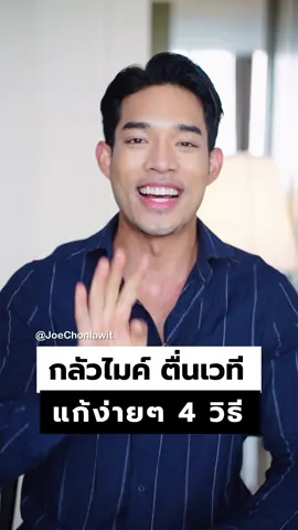 กลัวไมค์ ตื่นเวที แก้ด้วย 4 วิธี  | IMPRESSIVE by JoeChonlawit®️ @ARCdentalclinic | #สอนพูด #การสื่อสาร #สร้างความมั่นใจ #จัดฟันใส #invisalign #จัดฟัน #จัดฟันเปลี่ยนชีวิต 