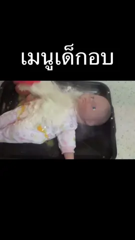 เด็กอบ #howtobasic #ครัวเถื่อน #baby 