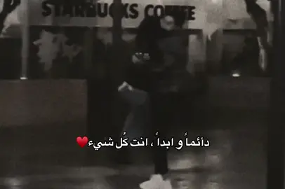 دأئماً وابداً، إنت كل شيء#اشعار #قصايد #عبارات #حب #احبك #شعر #ستوريات #حالات_واتس 