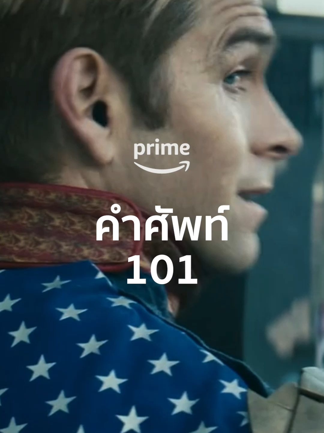 คอร์สติวเข้มศัพท์ The Boys ภายใน 1 นาที นักเรียนหน้าใหม่หากระดาษเตรียมจด 📏📝 ท่องให้แม่นยำก่อนนำมาใช้จริง ในซีซั่น 4  13 มิ.ย. นี้ที่ Prime Video นะครับ #PrimeVideoTH #TheBoys #ก๊วนหนุ่มซ่าล่าซูเปอร์ฮีโร่