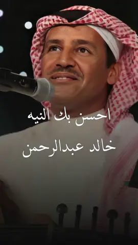 خليتني اخشاك ما كننا احباب#خالد_عبدالرحمن #اكسبلورexplore #اكسبلور #fyp #explore #explorepage 