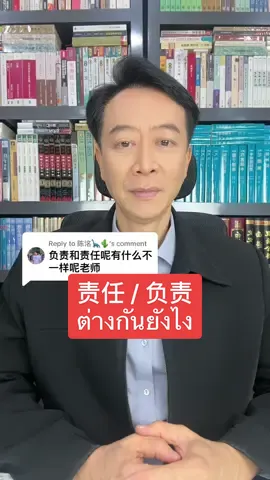 Replying to @陈洺🦕🌵 责任/ 负责 ต่างกันยังไง #责任 #负责 #ภาษาจีน #เรียนภาษาจีน #สอนภาษาจีน #TikTokUni #ไวยากรณ์จีน #เก่งภาษากับtiktok #เก่งภาษาจีนกับtiktok #รู้จากtiktok #longervideos #แฮชแท็กที่เป็นกระแส #แฮชแท็กวันนี้ #คลิปยาวกว่า60วินาที #รู้หรือไม่tiktokuni #คําศัพท์ภาษาจีน #เกร็ดความรู้ #ตอบคําถาม #หงหล่าวซือ 