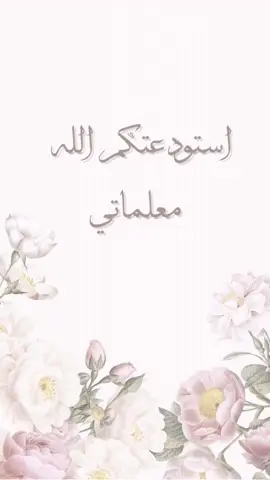 توديع المعلمات #توديع_المعلم #معلمات #شكراً_لكم_من_القلب 