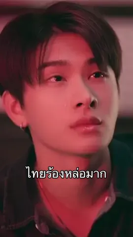แต่เอ็มวีนี้หนูร้องไห้เยอะมากเลยไทย แล้วร้องไห้หล่อมาก😂😂 #thaichayanon #ไทยชญานนท์ #BUSBecauseofyouishine #BEUSwithBUS #BUS_แค่น้องชาย_MV #bus_แค่น้องชาย #BUS7UNIT #fyp #อย่าปิดการมองเห็น #ร้องไห้  @มายเฟรนวีโกทูเก็ทเตอร์  @มายเฟรนวีโกทูเก็ทเตอร์  @มายเฟรนวีโกทูเก็ทเตอร์ 
