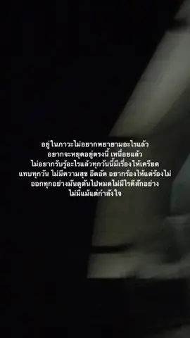 #ยืมลงสตอรี่ได้ #รับโปรโมทเพลง #tiktok #สตอรี่เศร้าๆ #ขึ้นฟีดเถอะ #เธรดเศร้า #เธรด #สตอรี่ #ฟีดดดシ #เปิดการมองเห็น #แชร์ลงสตอรี่ได้น่ะ #เธรดคลั่งน้ำตา #เหนื่อย #เธรดเหนื่อย #เธรดรวมคําพูด #เธรดเพลง #fyp #foryou #sad #สตอรี่_ความรู้สึก😔🖤🥀 #foryourpage #foryoupride #เทรนด์วันนี้ 