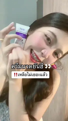 เหลือไม่เยอะแล้วววว 💜🍠🤟🏻 #ครีมนวดหน้าอกโรงบาลยันฮี #ครีมนวดอก  @แบมส์บู  @แบมส์บู  @แบมส์บู 
