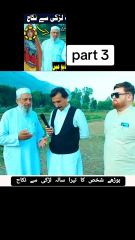 بوڑھے شخص کا تیرا سالہ لڑکی سے نکاح#faryad #foryou #viral 