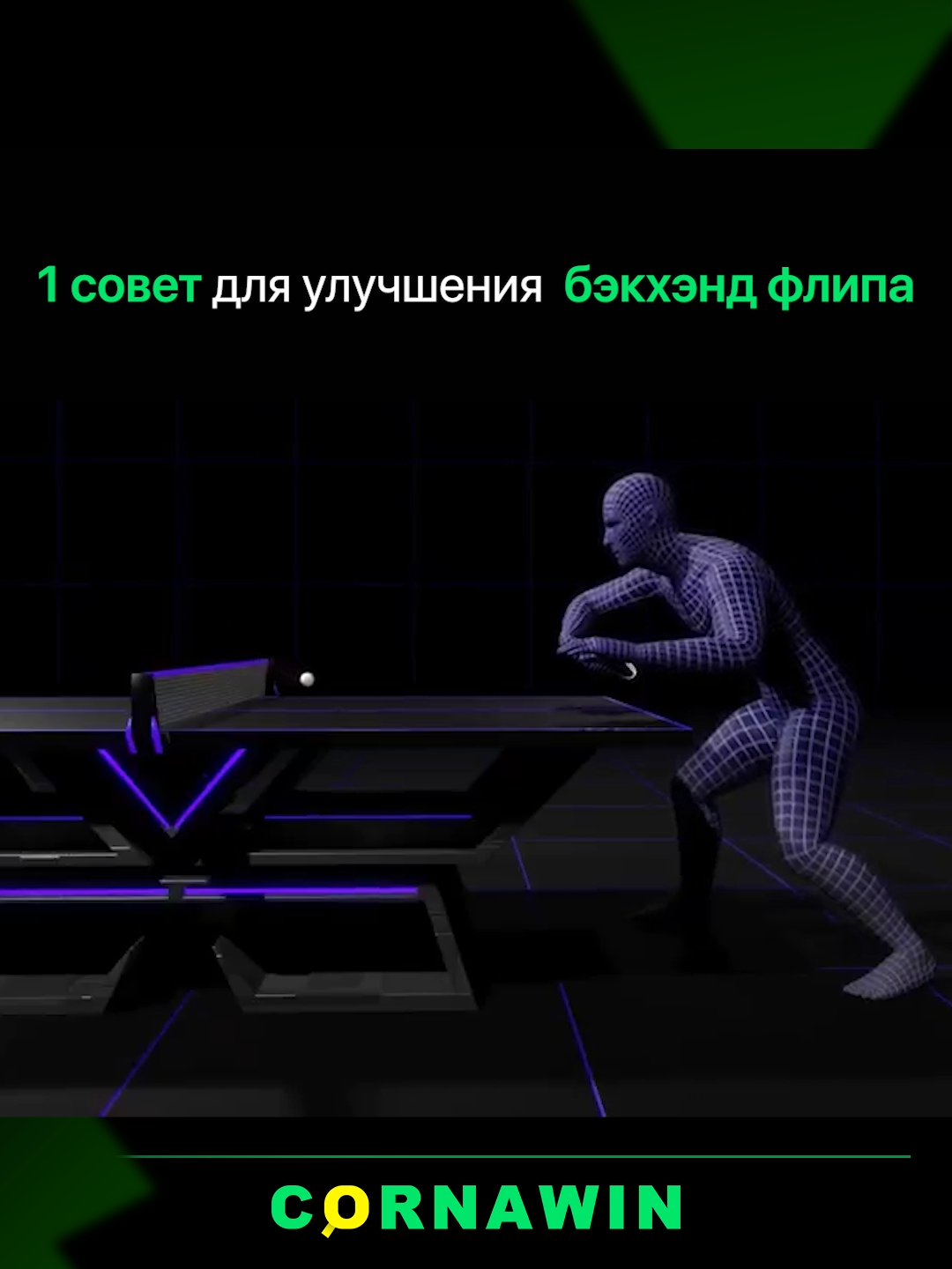 Один совет для улучшения бэкхэнд флипа🏓🎓 #обучение #настольныйтеннис #популярное #новости #лучшее