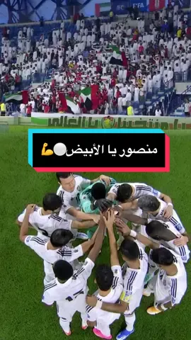 منصور يا الأبيض منصور 🇦🇪❤️ #منتخب_الإمارات #التصفيات_الآسيوية 