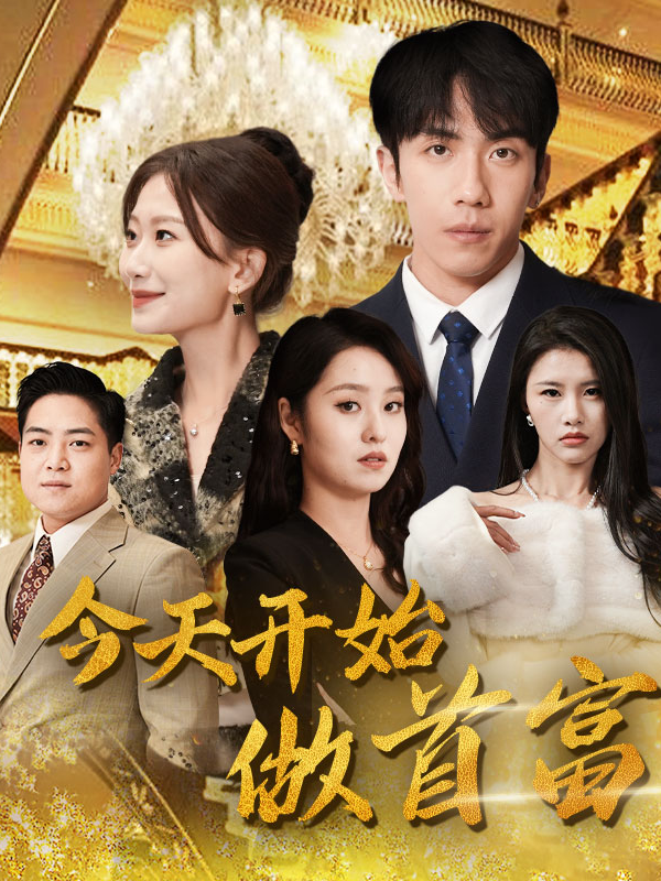 Start being the richest man today #今天开始做首富 #RedShort  #热门短剧推荐 #tiktok