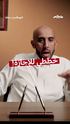 خططي بالاجازة اللي ما بسوي اي شيء منها 😂!! #مايكس #بودكاست #جنايه #اجازة #مدرسة #تخرج #صيف #فعاليه #مسلسلات 