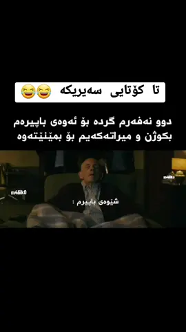 ئێ نامرێ کاکە 🥲😂#tektok #کوردستان #iraq #fyp #kurdistan #fotballkurdish 