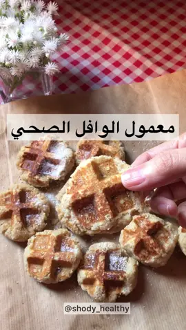 #معمول_العيد  #معمول_التمر  #وافل  #صحة  #دايت_صحي  #دايت_بدون_حرمان  #دايت_ورياضة  #دايت_رجيم_اكل #معمول #Fitness  #fit  #waffle  #waffles #denizcanaktas  