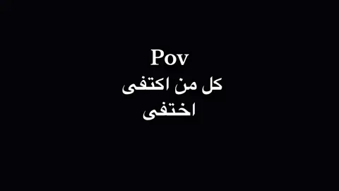 كل من اكتفى اختفى#fyp #fypシ #foryou 