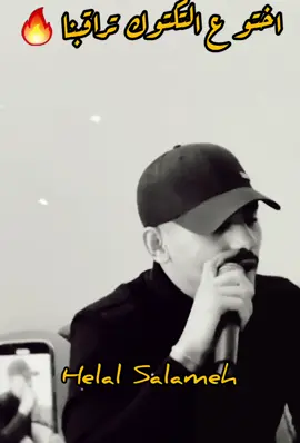 اختو ع التكتوك تراقبنا 🔥🔥🔥#ادهم_شكري #شعبيات_فلسطينة #فلسطين🇵🇸 #ترند #اكسبلور 