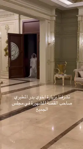 تشرفنا بزيارة اخوي بدر المطيري صاحب القصة المشهورة في مجلس الجميع #مجلس_بن_دفنا #الامارات #ابوظبي #اكسبلورexplore #اكسبلور #الله #عبدالله_بن_دفنا #محبين_بن_دفنا #بن_دفنا 