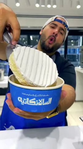 السلانكتيه ياعيني عليه 😉 @بــ لبن السعودية - B.Laban  📣اد📣 #المخرج_فراس #بلبن #مطاعم #السعودية #قشطوطة  #حلا #snake #مصر #هرم #الرياض #جدة #السلانكتيه 