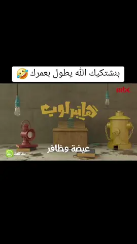 #عيضه_وظافر #كوميدي #ضحك #اكسبلورexplore #fypシ゚viral 