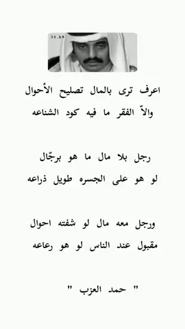اعرف ترى بالمال تصليح الأحوال                      #قصيد #fyp #شعر #fypシ #viral           #حمد_العزب 