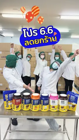 ลดใหญ่จัดเต็มไปเลยค่ะ!! #Biovitt #biovittwheyprotein #วันเกิดจะช้อปแห่งชาติ #โปรตีนไบโอวิต #โปรตีนสร้างกล้ามเนื้อ #โปรตีนถั่วเหลือง #soyprotein #โปรตีน #โปรตีนพืช #โปรตีนสูง #โปรตีน